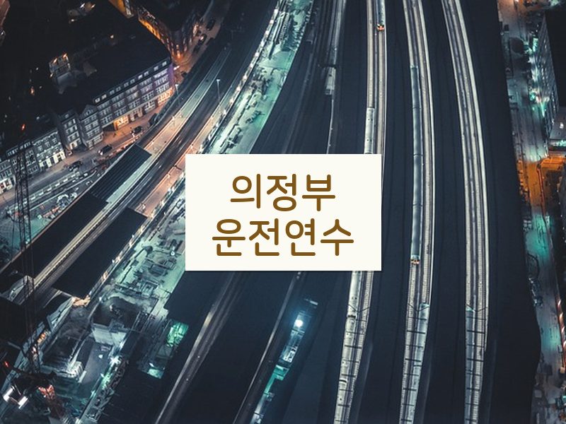 의정부운전연수 후기