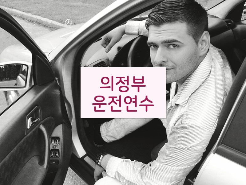의정부운전연수 후기
