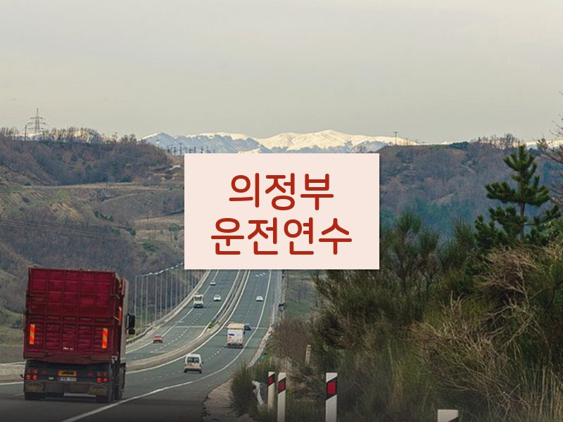 의정부운전연수 후기