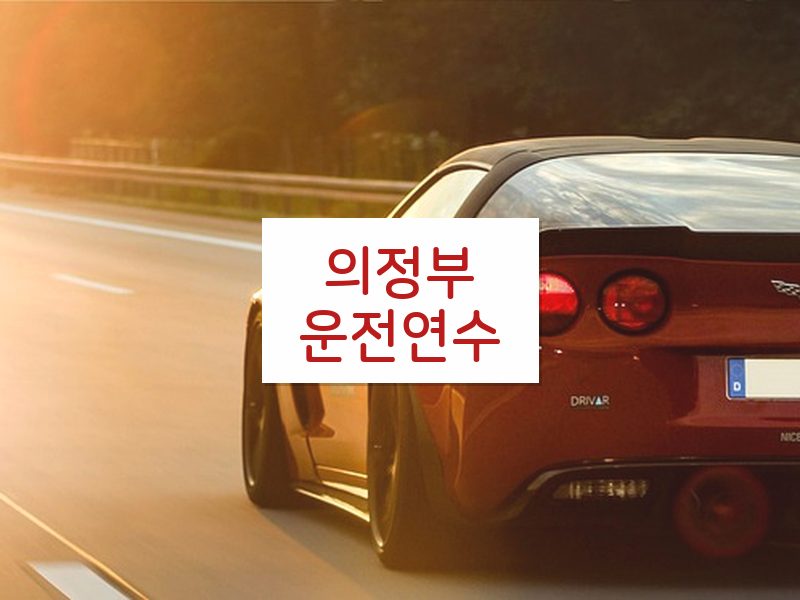 의정부운전연수 후기