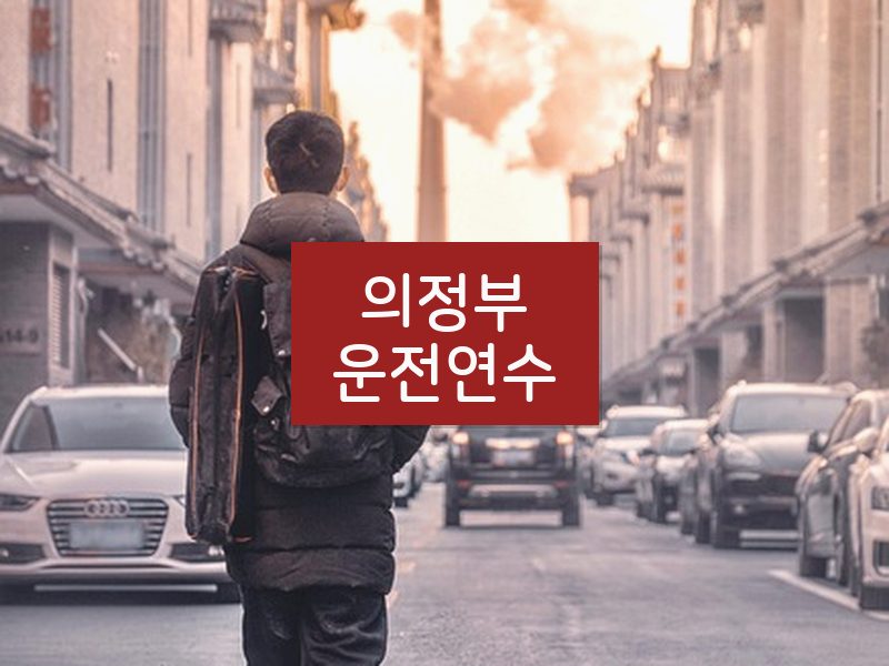 의정부운전연수 후기