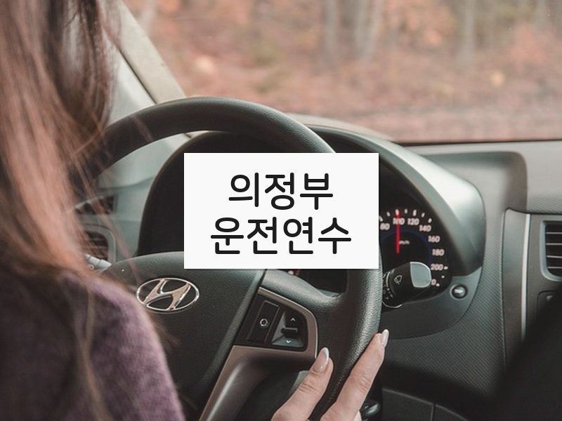 의정부운전연수 후기