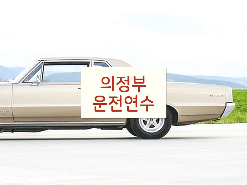 의정부운전연수 후기