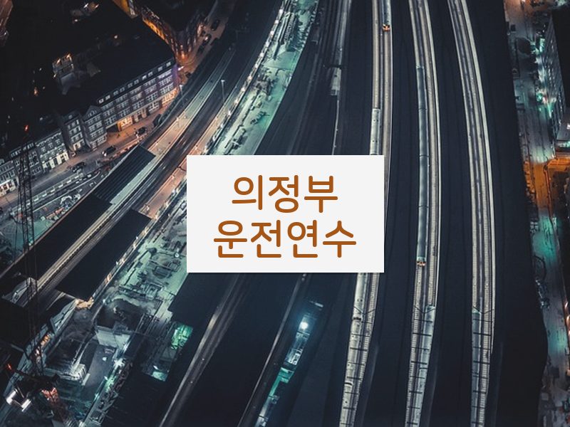 의정부운전연수 후기