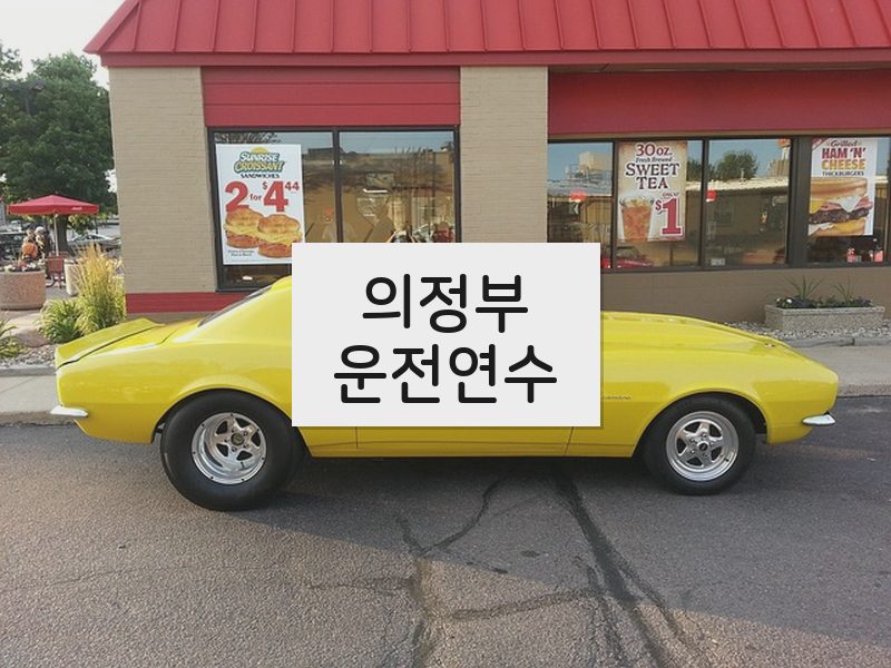 의정부운전연수 후기