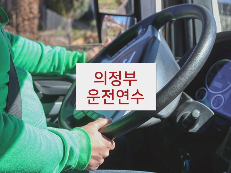 의정부운전연수 후기