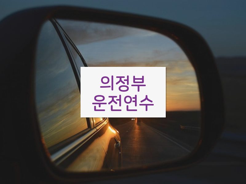 의정부운전연수 후기