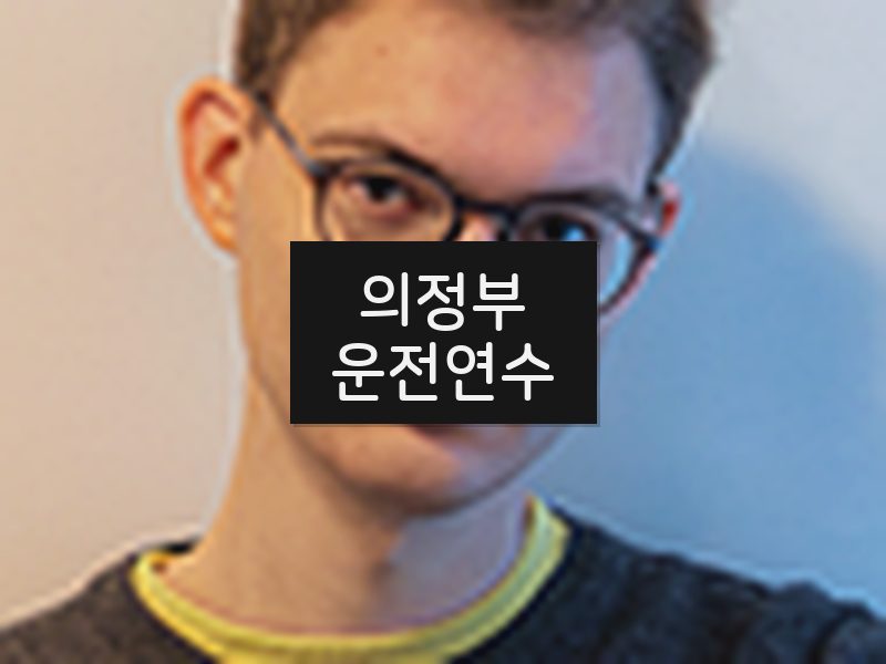 의정부운전연수 후기