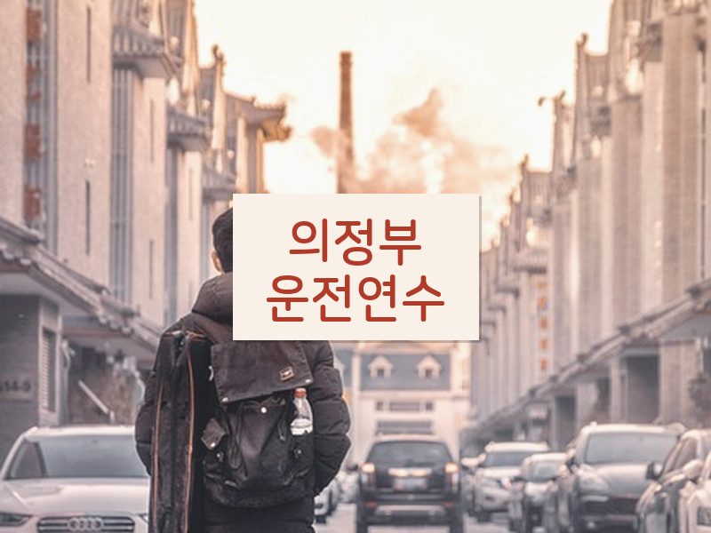 의정부운전연수 후기