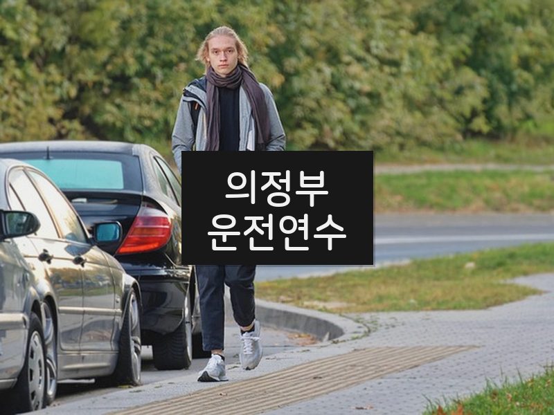 의정부운전연수 후기