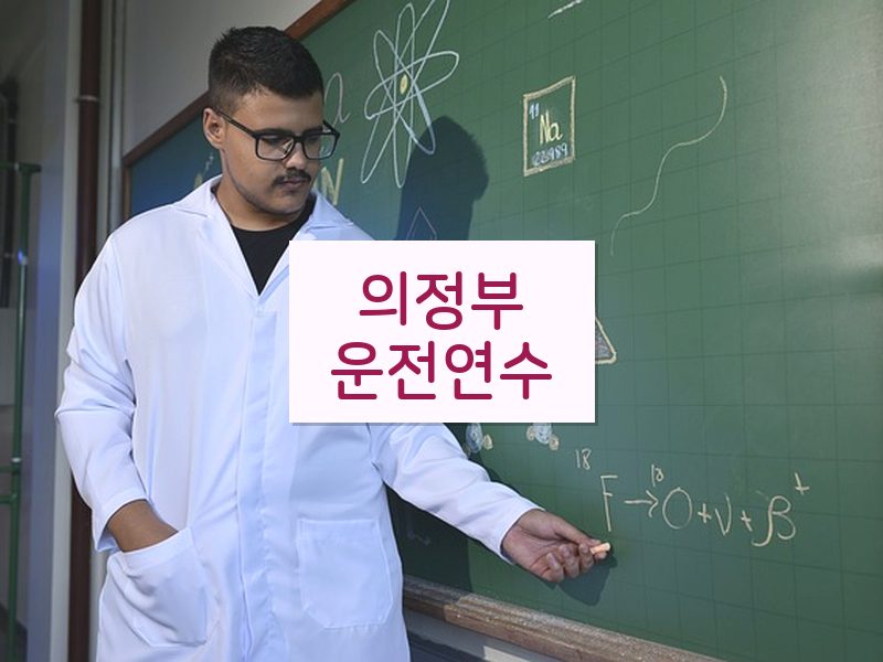 의정부운전연수 후기