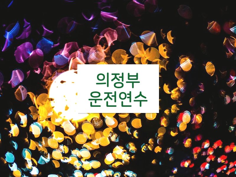 의정부운전연수 후기