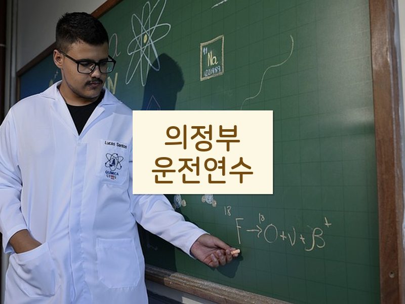 의정부운전연수 후기