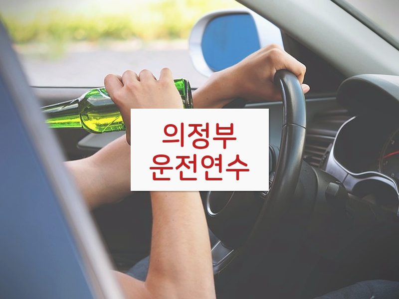 의정부운전연수 후기