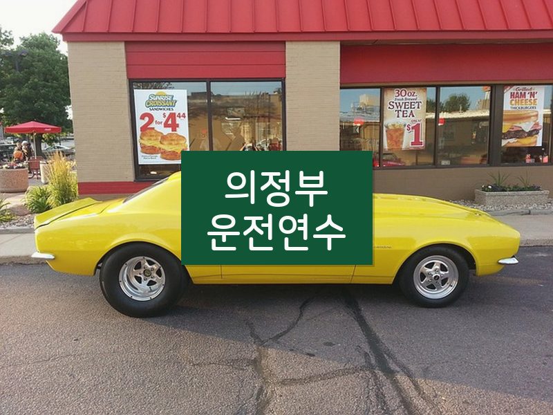 의정부운전연수 후기