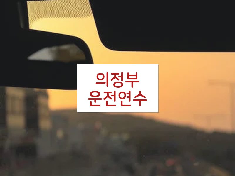 의정부운전연수 후기