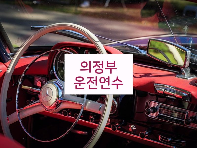 의정부운전연수 후기