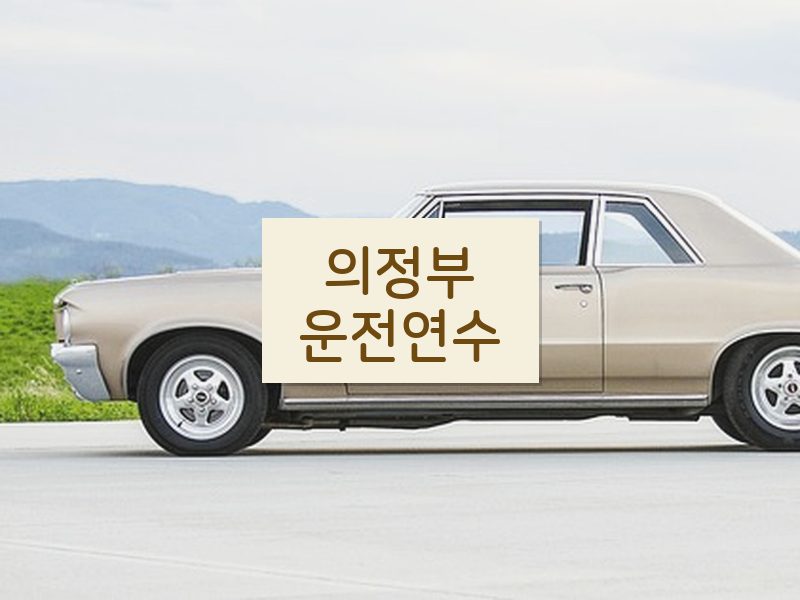 의정부운전연수 후기