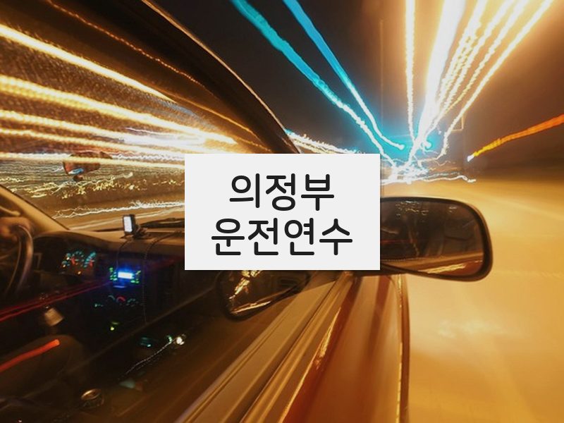 의정부운전연수 후기