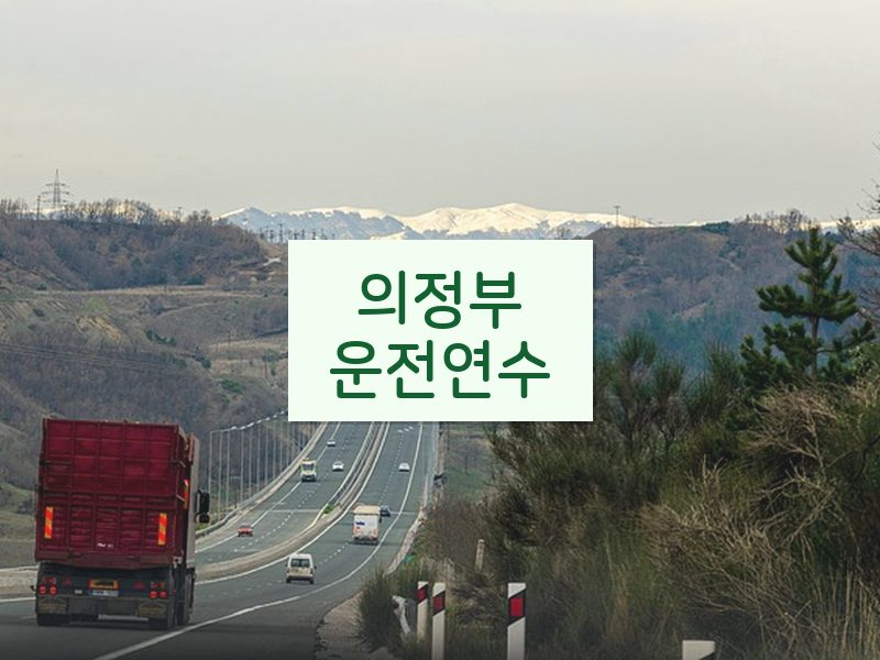의정부운전연수 후기