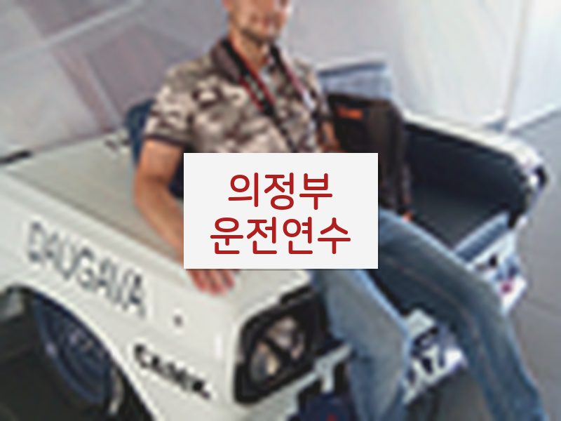 의정부운전연수 후기