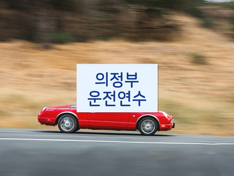의정부운전연수 후기