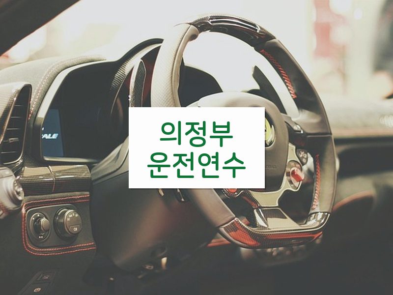 의정부운전연수 후기