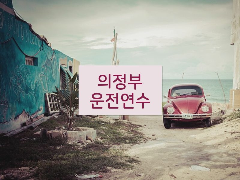 의정부운전연수 후기