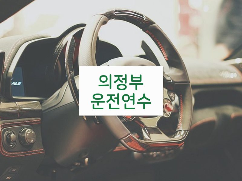 의정부운전연수 후기