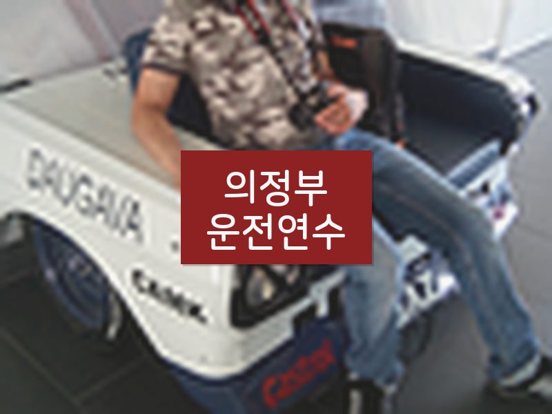 의정부운전연수 후기