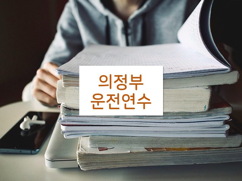 의정부운전연수 후기