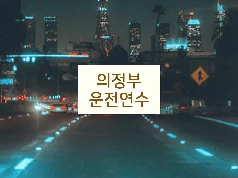 의정부운전연수 후기