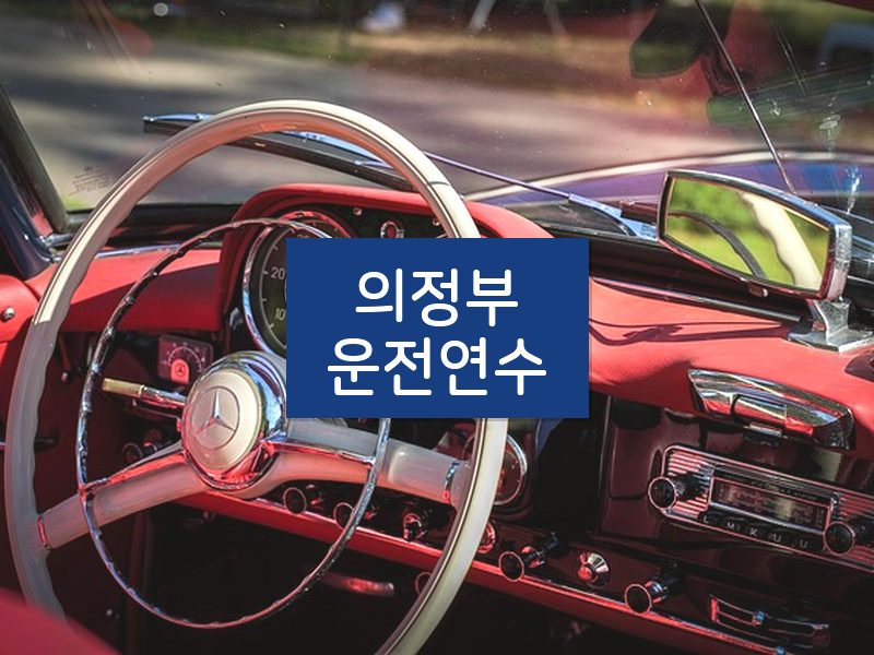 의정부운전연수 후기