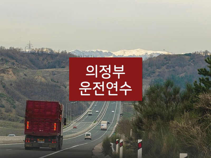 의정부운전연수 후기