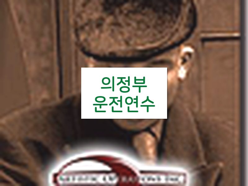 의정부운전연수 후기