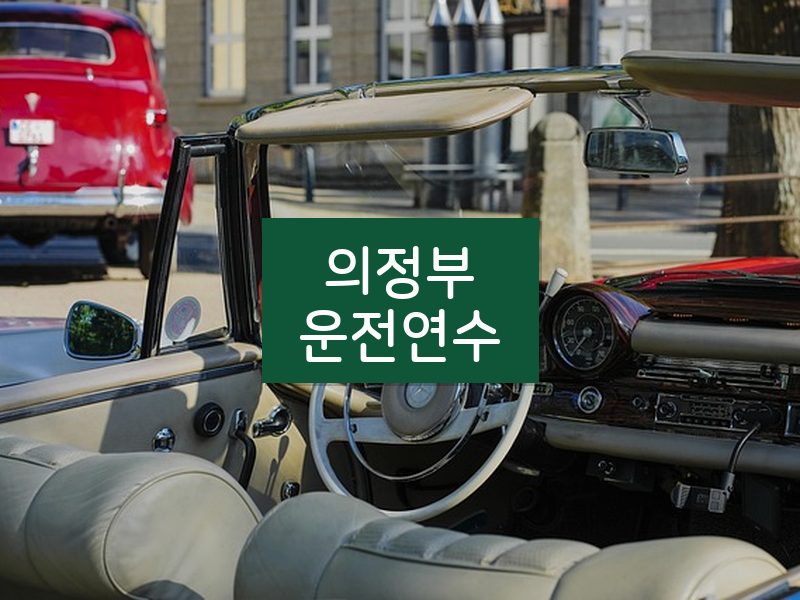 의정부운전연수 후기