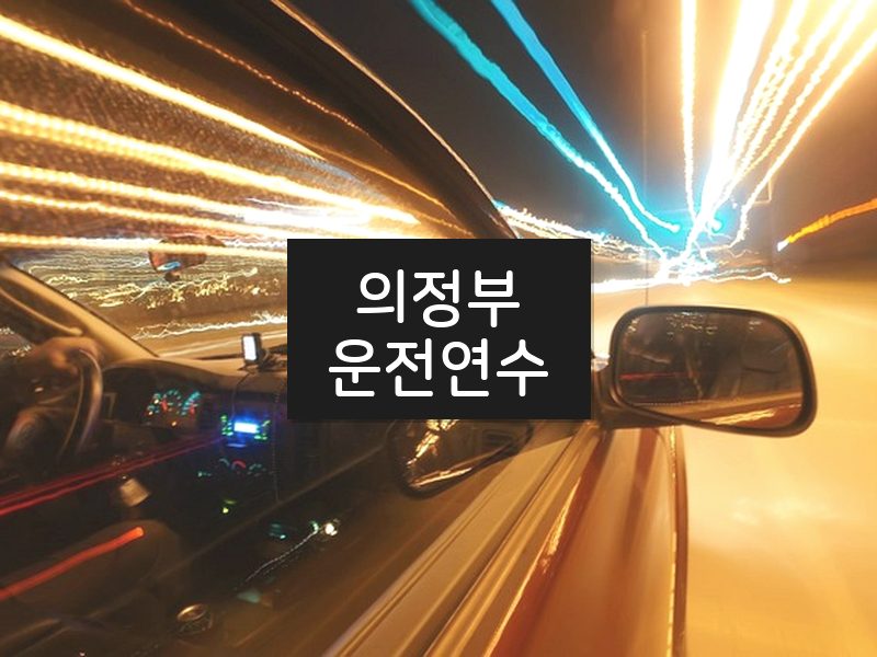 의정부운전연수 후기