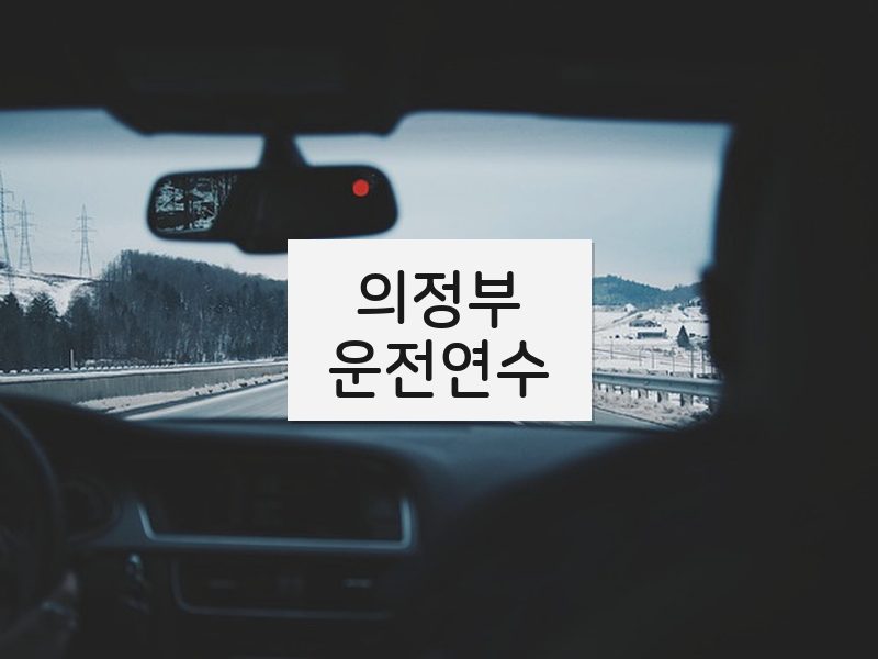 의정부운전연수 후기