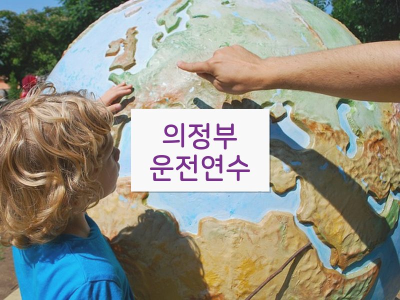 의정부운전연수 후기
