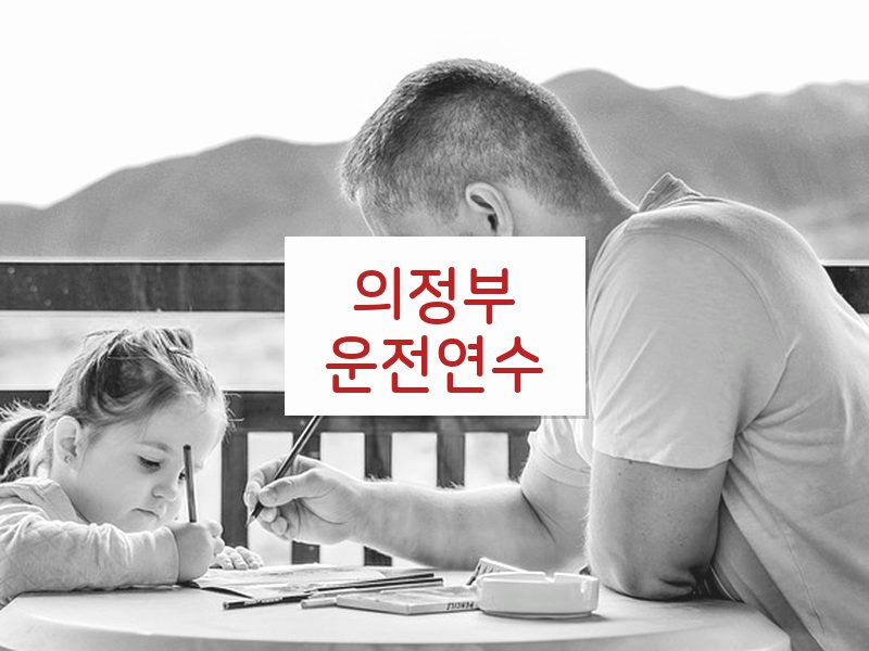 의정부운전연수 후기