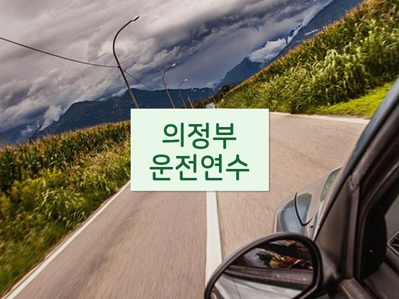 의정부운전연수 후기