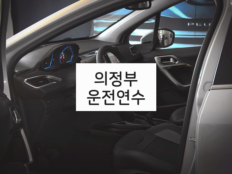 의정부운전연수 후기