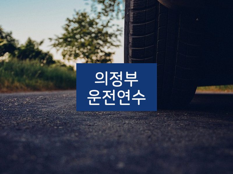 의정부운전연수 후기