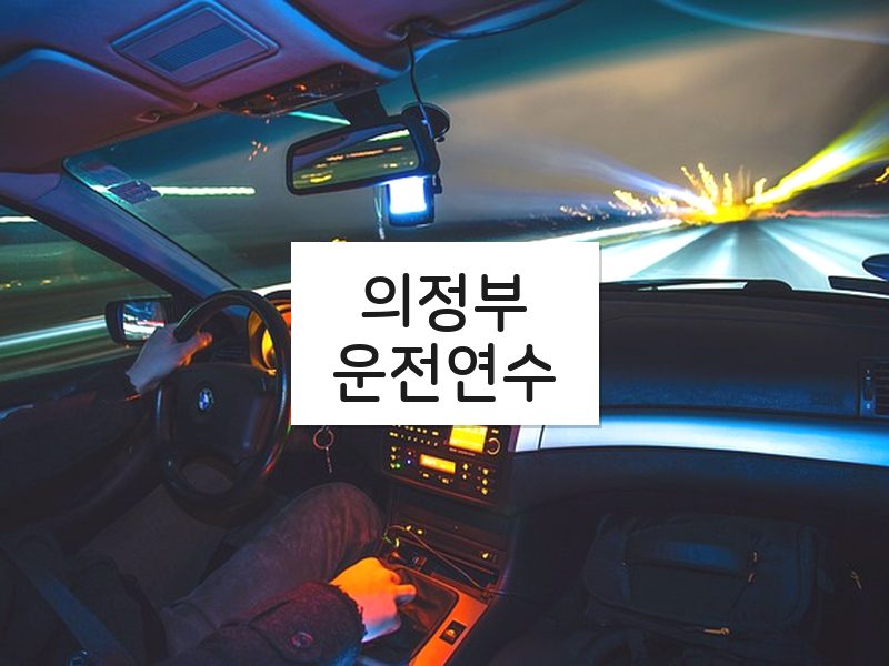 의정부운전연수 후기