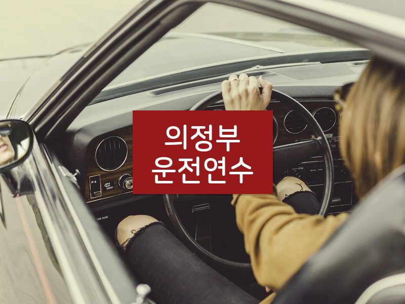 의정부운전연수 후기