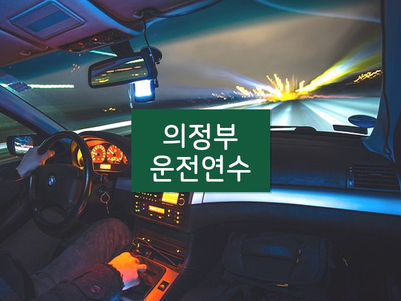 의정부운전연수 후기
