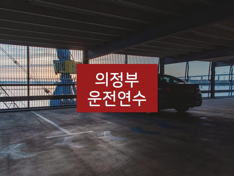 의정부운전연수 후기