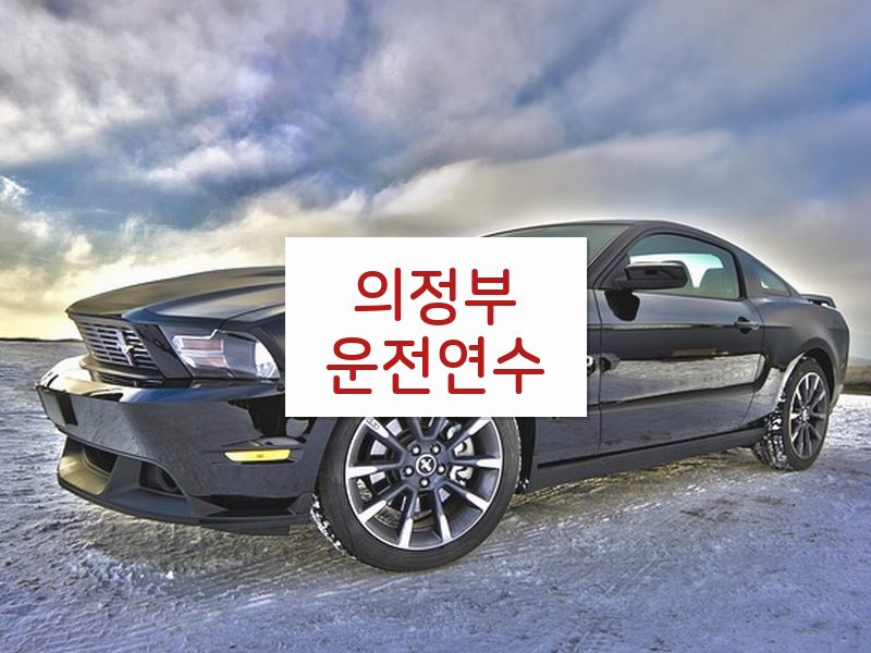 의정부운전연수 후기