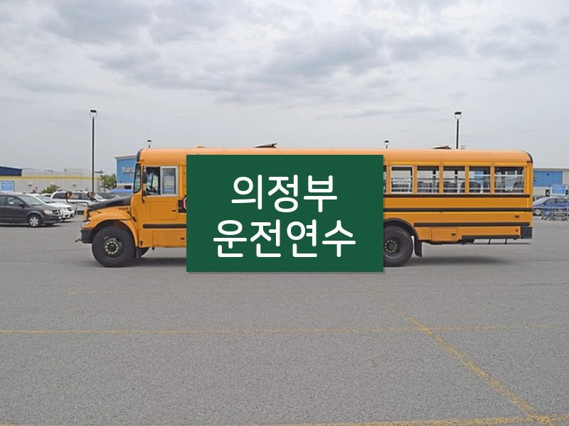 의정부운전연수 후기