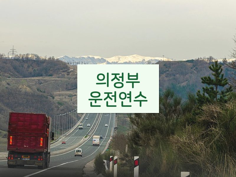 의정부운전연수 후기